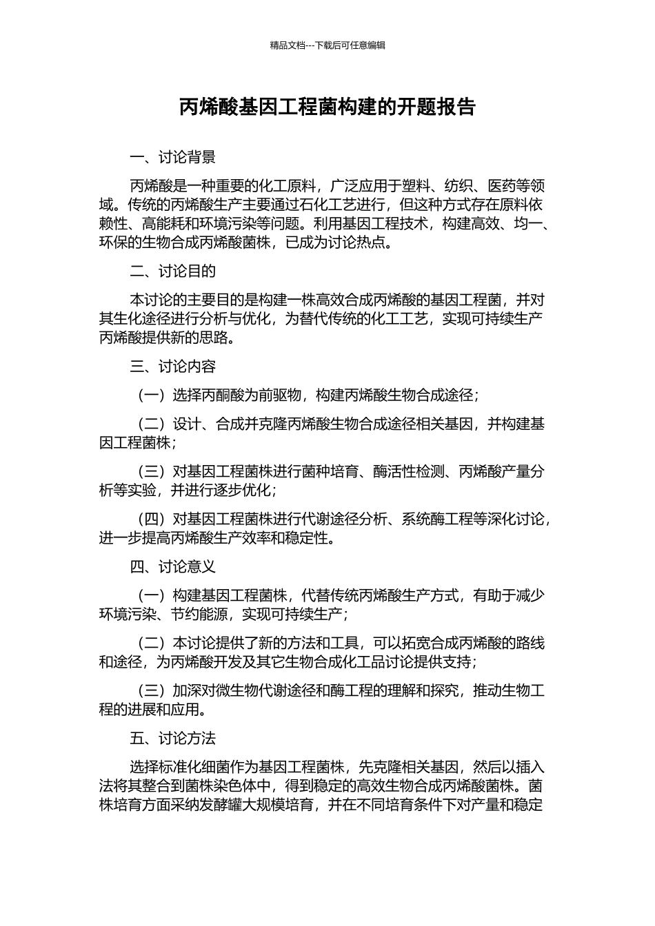 丙烯酸基因工程菌构建的开题报告_第1页