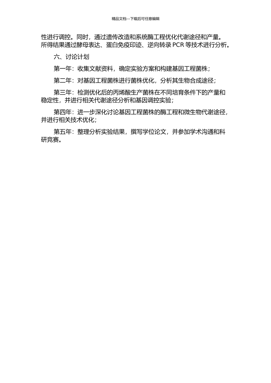 丙烯酸基因工程菌构建的开题报告_第2页