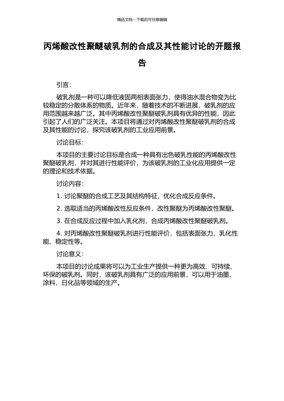 丙烯酸改性聚醚破乳剂的合成及其性能研究的开题报告_第1页