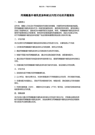 丙烯酸基外墙乳胶涂料耐沾污性研究的开题报告