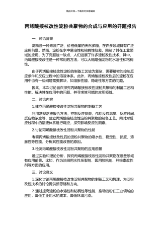 丙烯酸接枝改性淀粉共聚物的合成与应用的开题报告