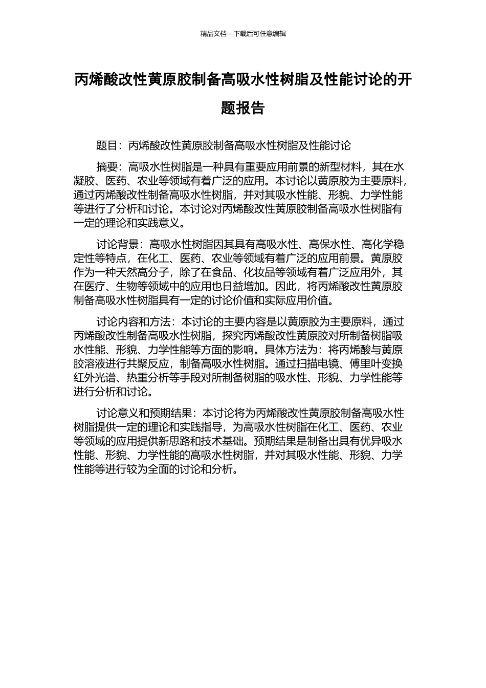 丙烯酸改性黄原胶制备高吸水性树脂及性能研究的开题报告_第1页