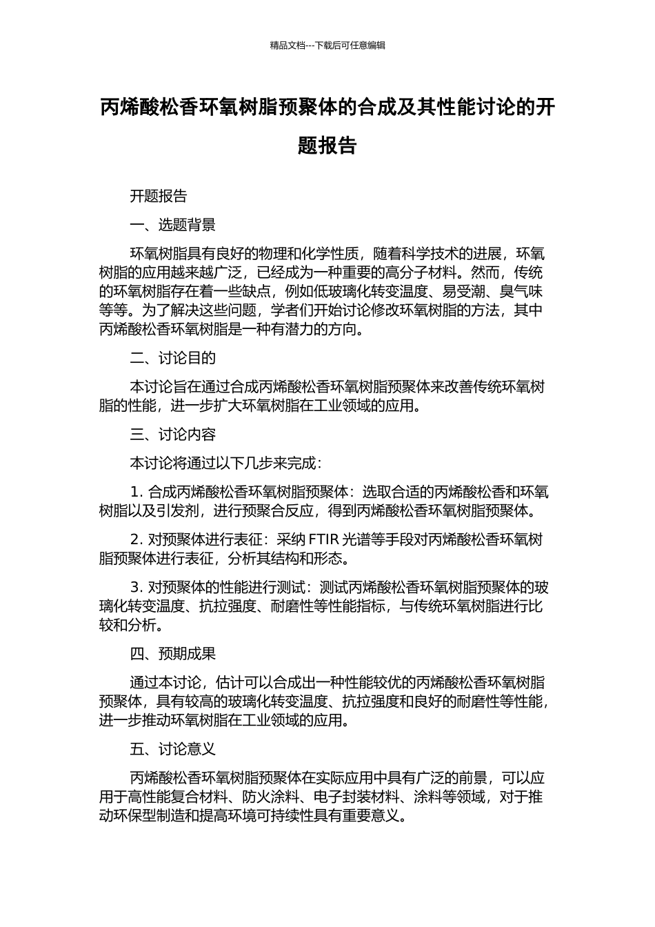 丙烯酸松香环氧树脂预聚体的合成及其性能研究的开题报告_第1页