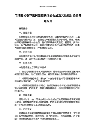 丙烯酸松香环氧树脂预聚体的合成及其性能研究的开题报告