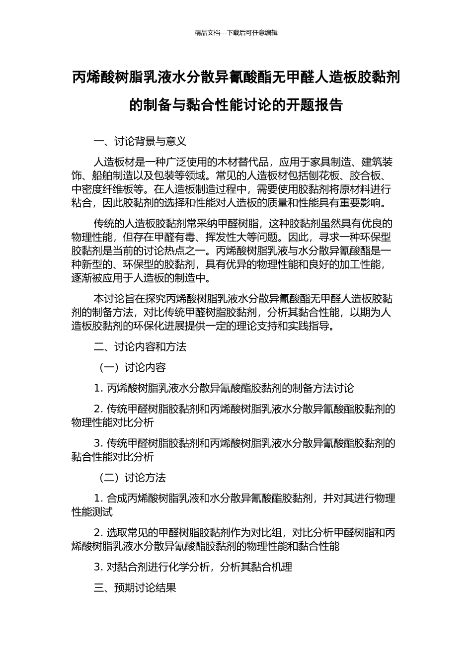 丙烯酸树脂乳液水分散异氰酸酯无甲醛人造板胶黏剂的制备与黏合性能研究的开题报告_第1页
