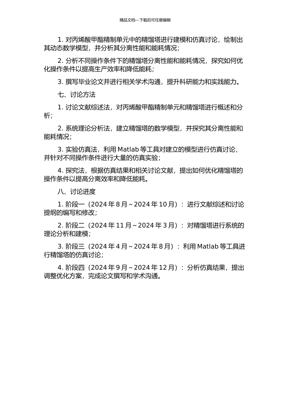 丙烯酸甲酯精制单元精馏塔的建模与仿真的开题报告_第2页