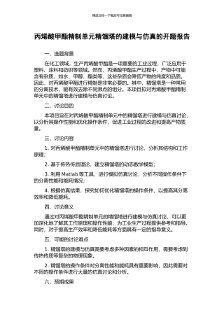 丙烯酸甲酯精制单元精馏塔的建模与仿真的开题报告