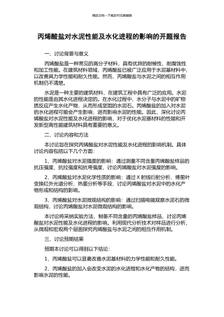 丙烯酸盐对水泥性能及水化进程的影响的开题报告