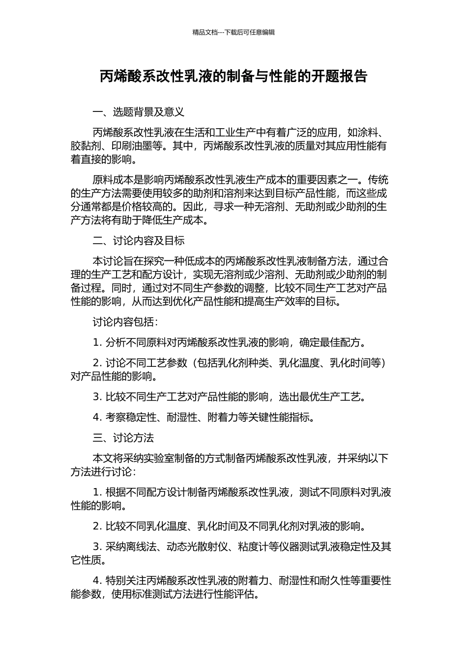 丙烯酸系改性乳液的制备与性能的开题报告_第1页