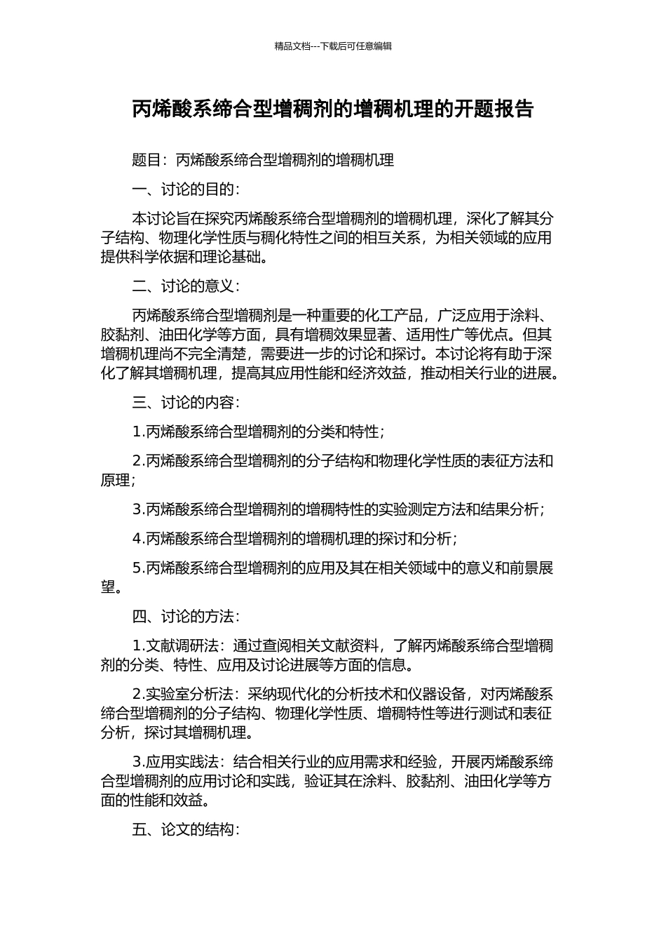 丙烯酸系缔合型增稠剂的增稠机理的开题报告_第1页