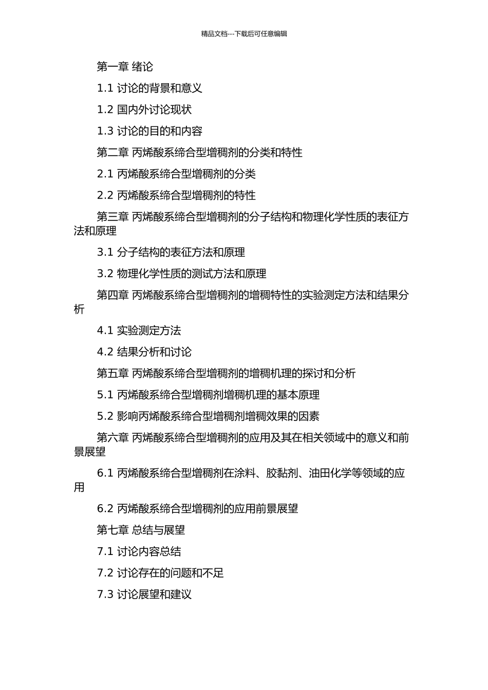 丙烯酸系缔合型增稠剂的增稠机理的开题报告_第2页