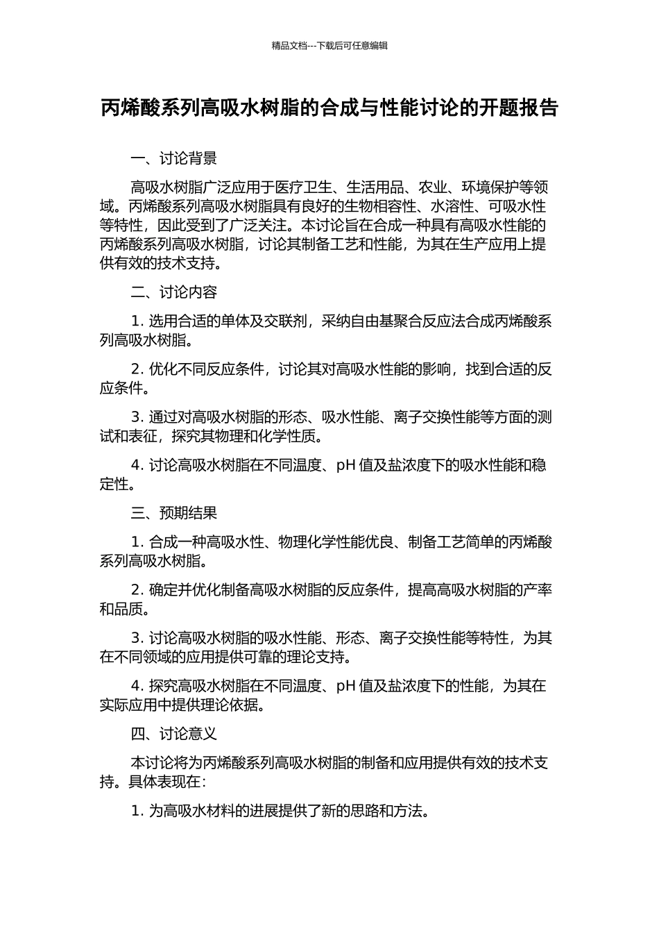 丙烯酸系列高吸水树脂的合成与性能研究的开题报告_第1页