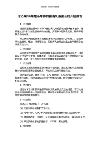 丙烯酸系单体的微滴乳液聚合的开题报告
