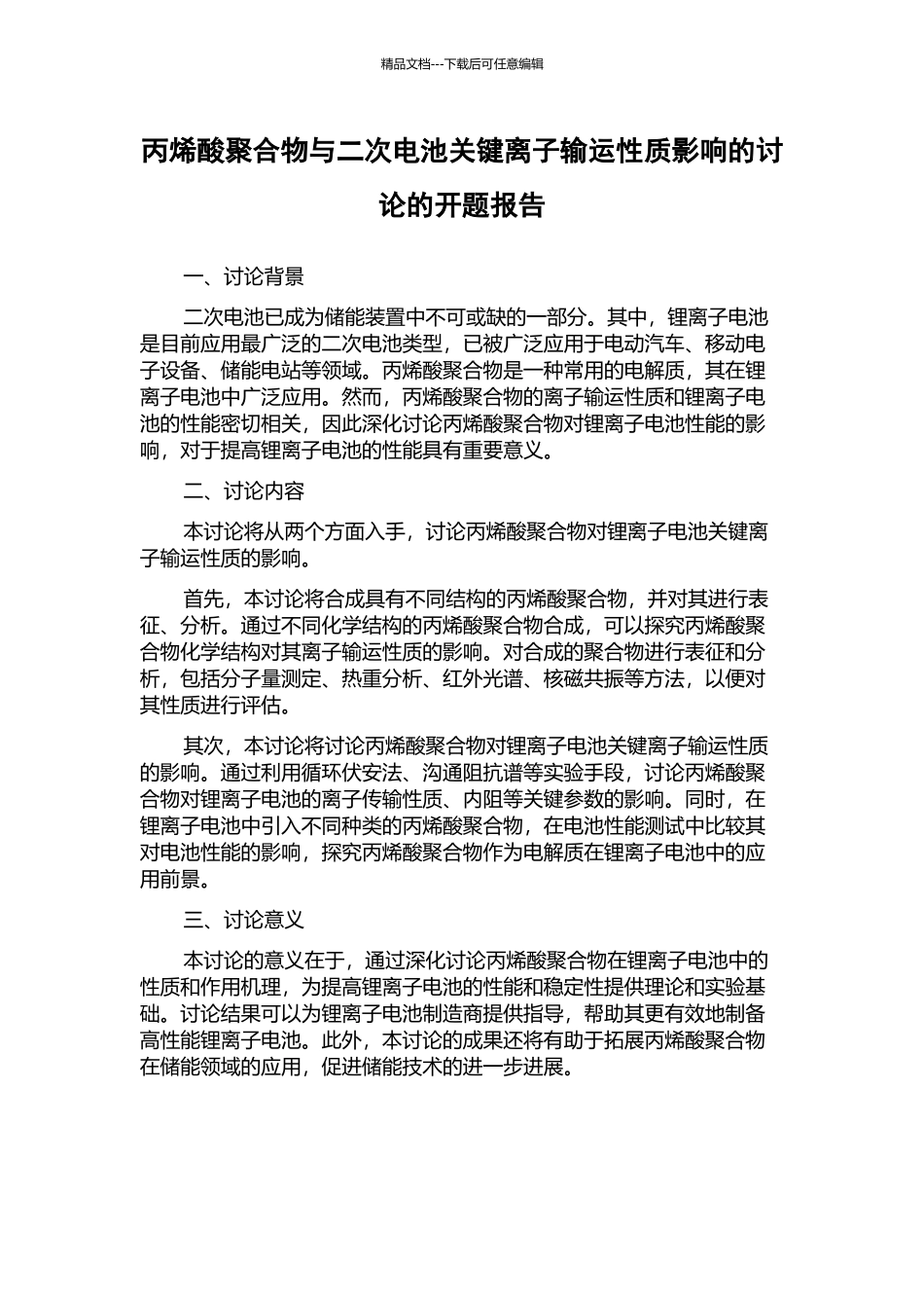 丙烯酸聚合物与二次电池关键离子输运性质影响的研究的开题报告_第1页