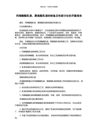 丙烯酸酯乳液、聚氨酯乳液的制备及性能研究的开题报告