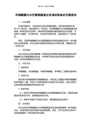 丙烯酸酯与水性聚氨酯复合乳液的制备的开题报告