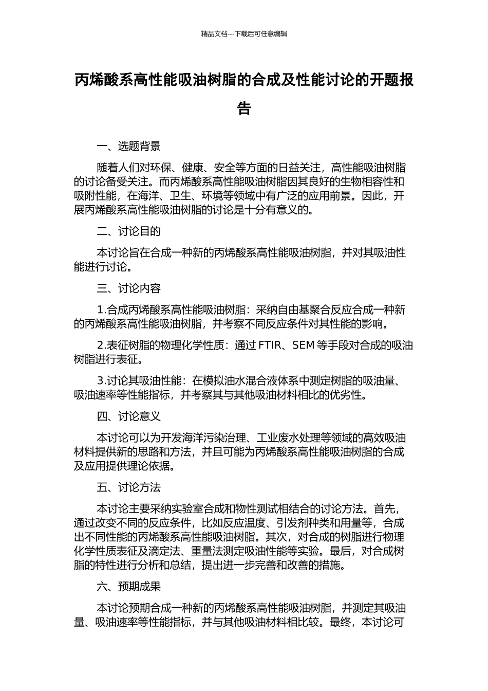 丙烯酸系高性能吸油树脂的合成及性能研究的开题报告_第1页