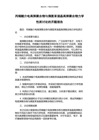 丙烯酸介电高弹聚合物与偶氮苯液晶高弹聚合物力学性质研究的开题报告