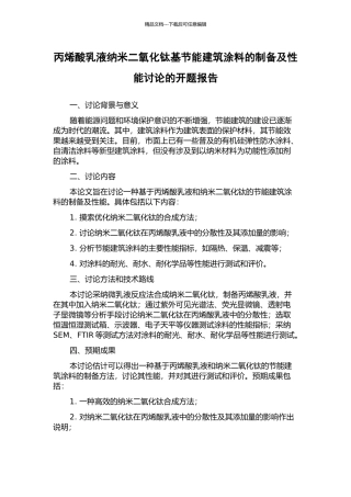 丙烯酸乳液纳米二氧化钛基节能建筑涂料的制备及性能研究的开题报告