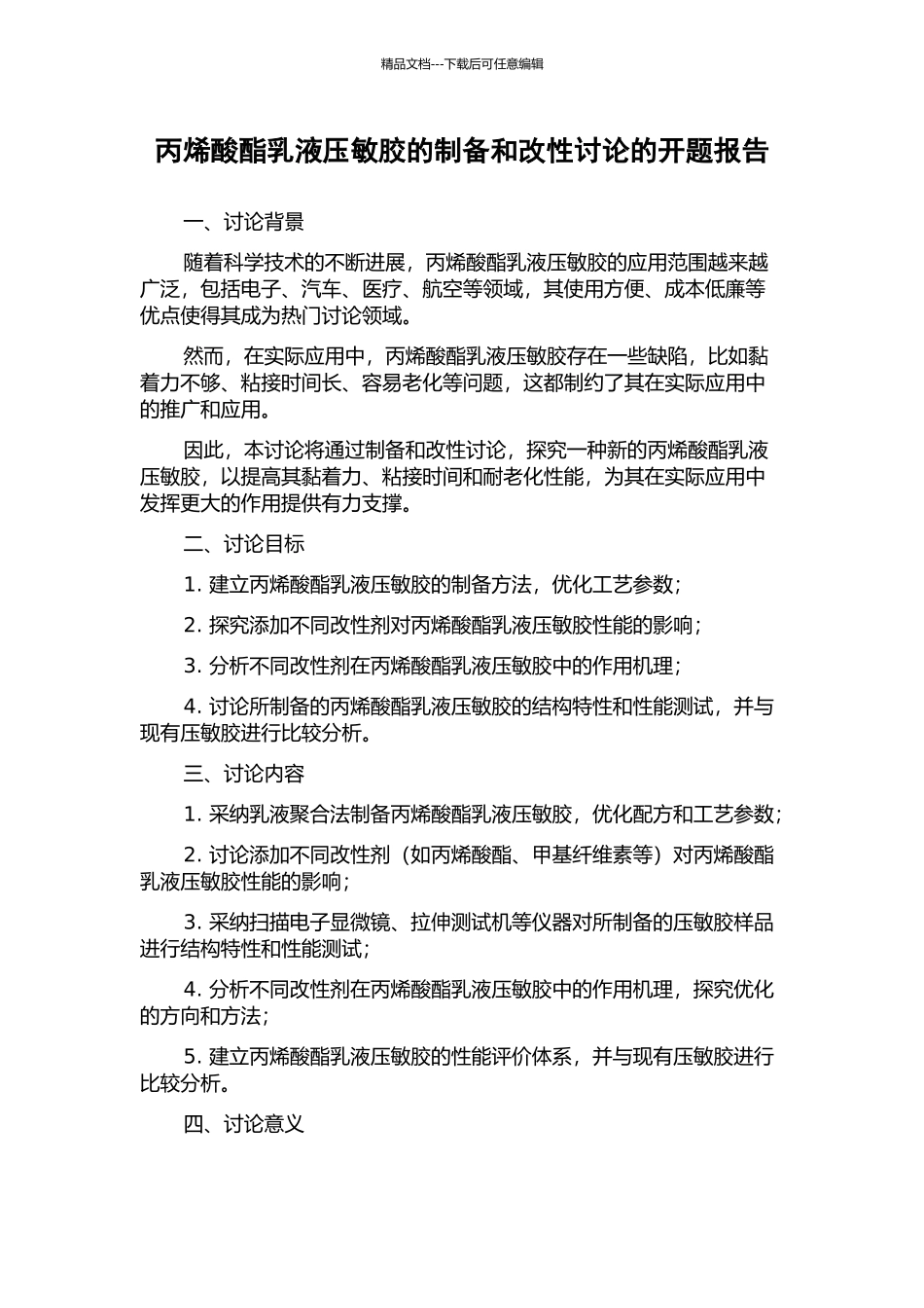 丙烯酸酯乳液压敏胶的制备和改性研究的开题报告_第1页