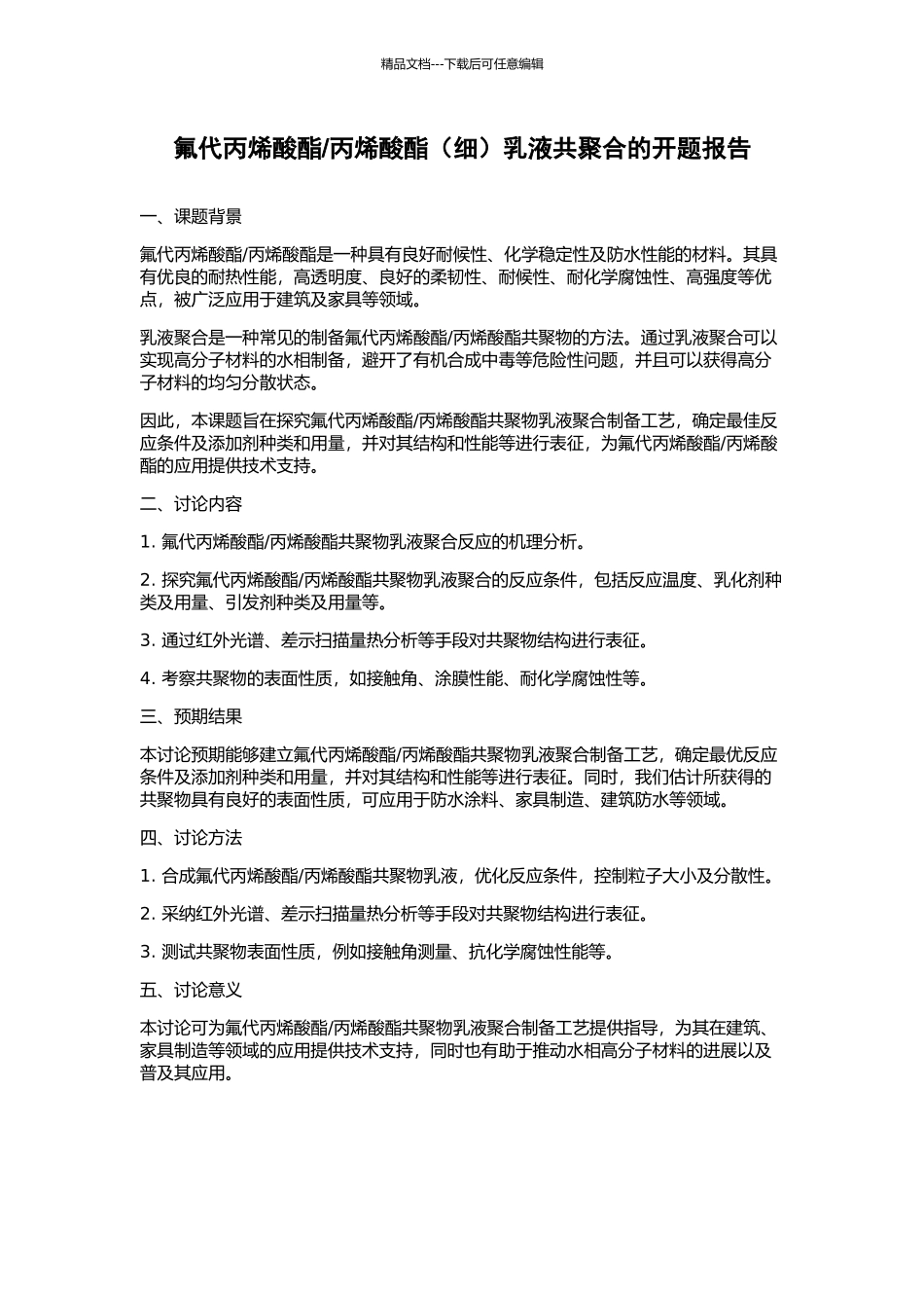 丙烯酸酯乳液共聚合的开题报告_第1页