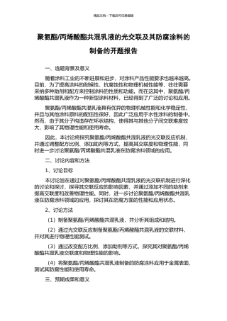 丙烯酸酯共混乳液的光交联及其防腐涂料的制备的开题报告