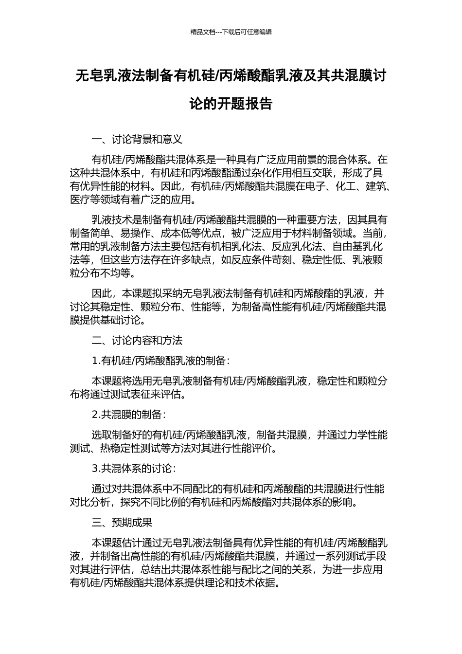 丙烯酸酯乳液及其共混膜研究的开题报告_第1页