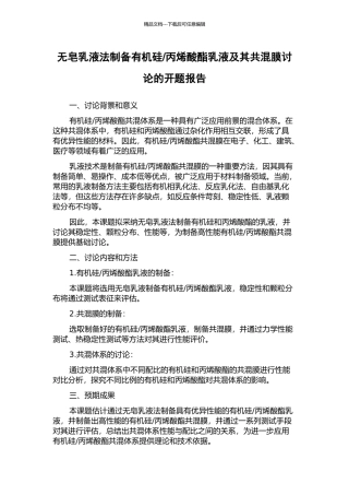丙烯酸酯乳液及其共混膜研究的开题报告