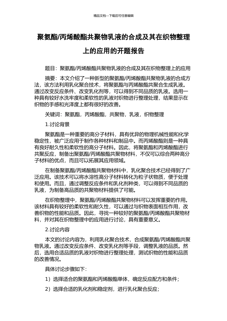 丙烯酸酯共聚物乳液的合成及其在织物整理上的应用的开题报告_第1页