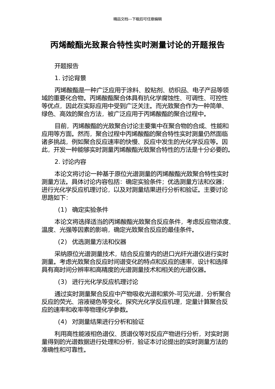 丙烯酸酯光致聚合特性实时测量研究的开题报告_第1页