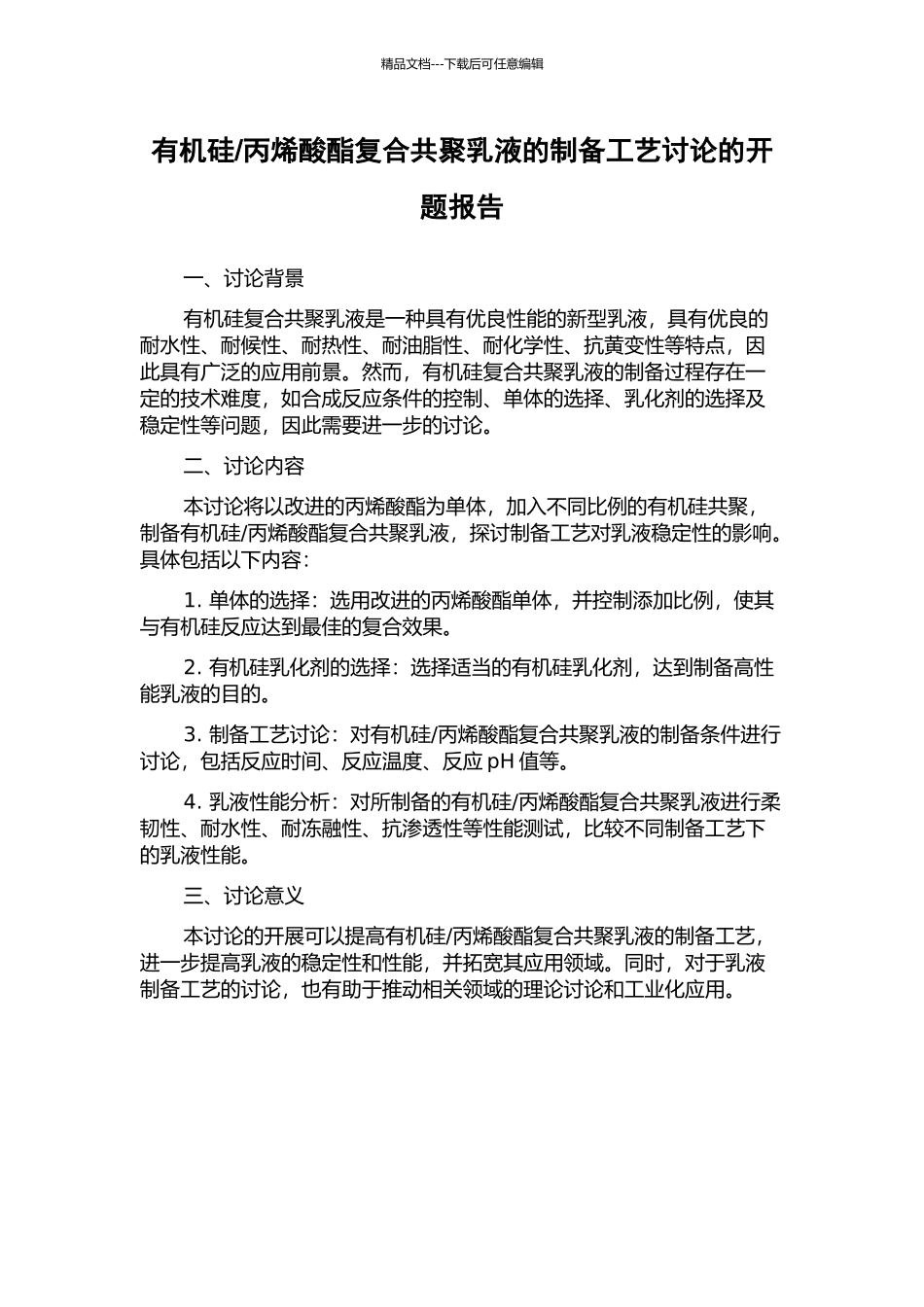 丙烯酸酯复合共聚乳液的制备工艺研究的开题报告_第1页