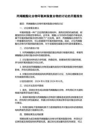 丙烯酸酯化合物环氧树脂复合物的研究的开题报告
