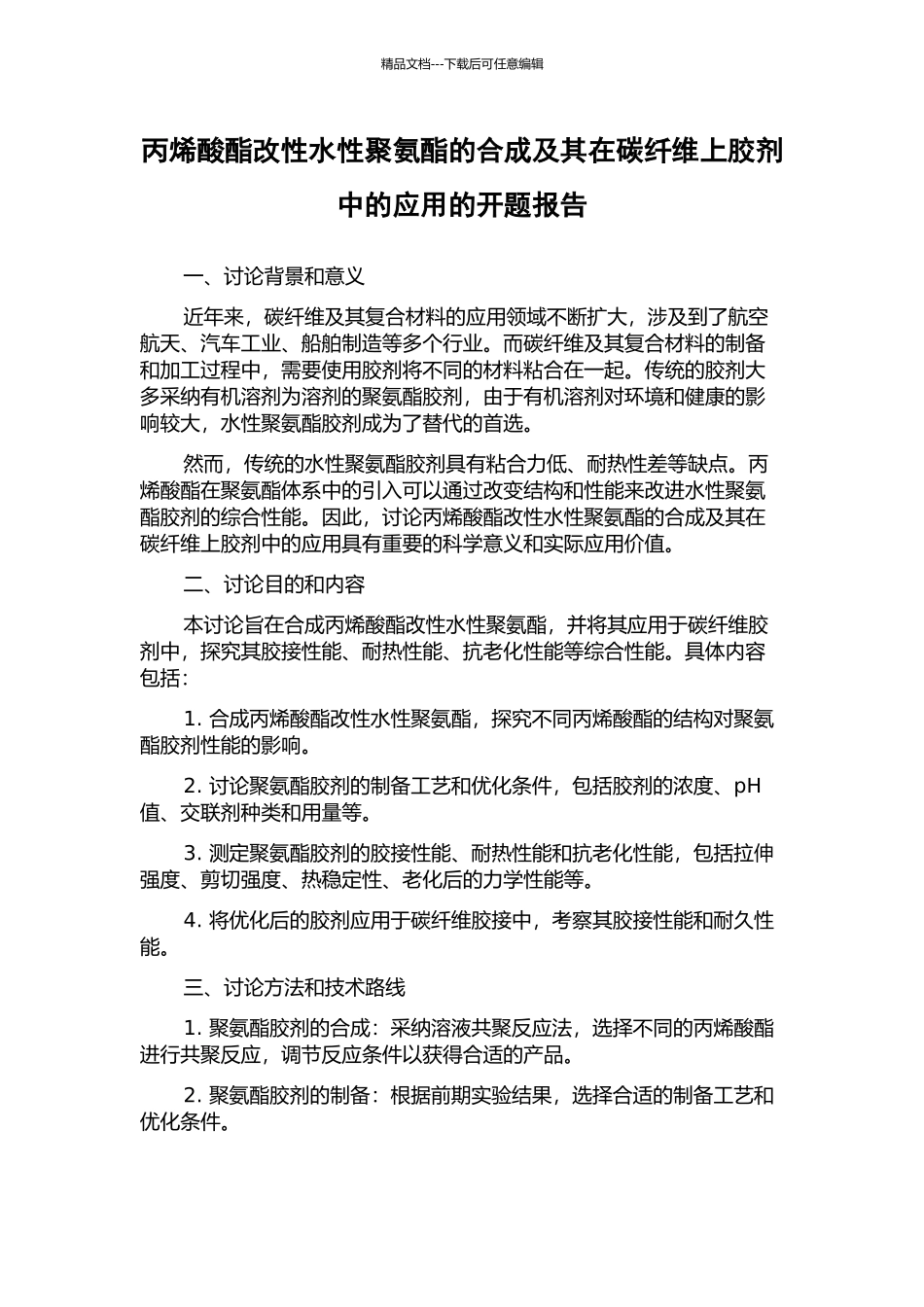 丙烯酸酯改性水性聚氨酯的合成及其在碳纤维上胶剂中的应用的开题报告_第1页
