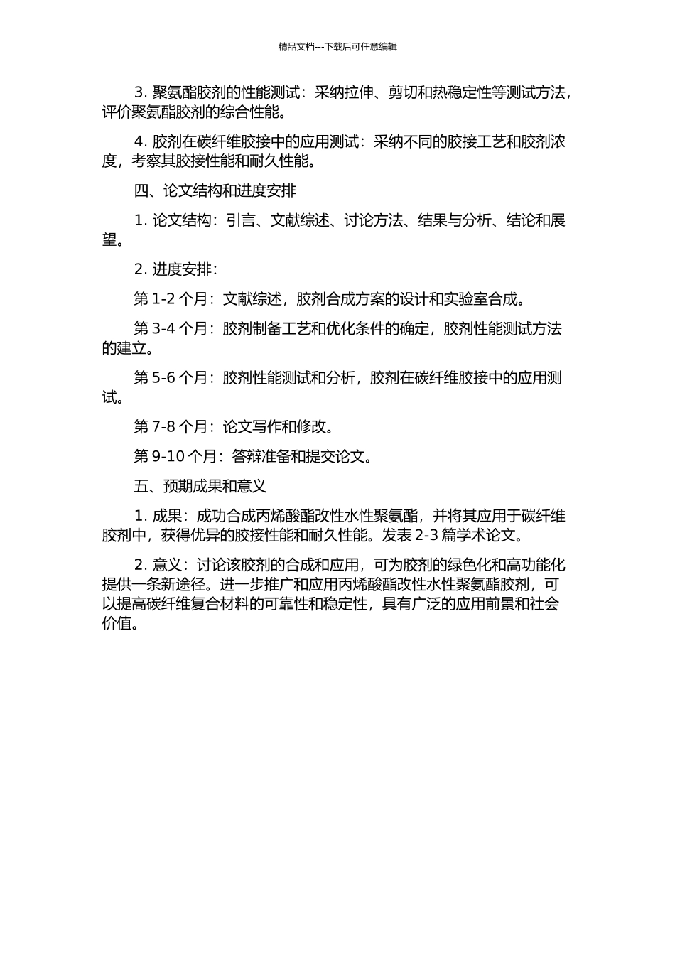 丙烯酸酯改性水性聚氨酯的合成及其在碳纤维上胶剂中的应用的开题报告_第2页