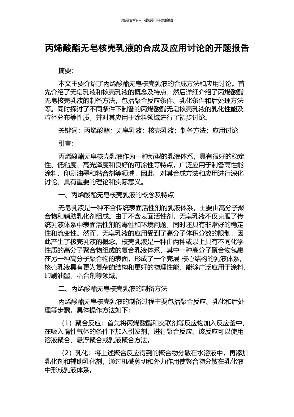 丙烯酸酯无皂核壳乳液的合成及应用研究的开题报告_第1页