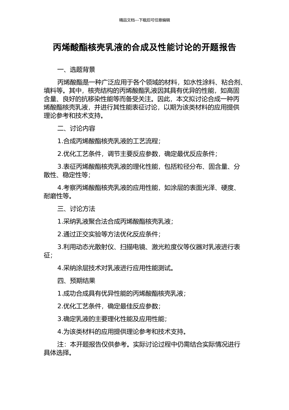 丙烯酸酯核壳乳液的合成及性能研究的开题报告_第1页