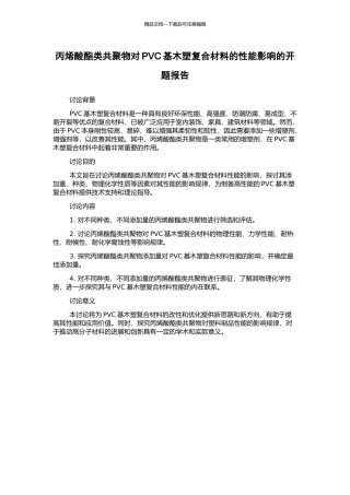 丙烯酸酯类共聚物对PVC基木塑复合材料的性能影响的开题报告
