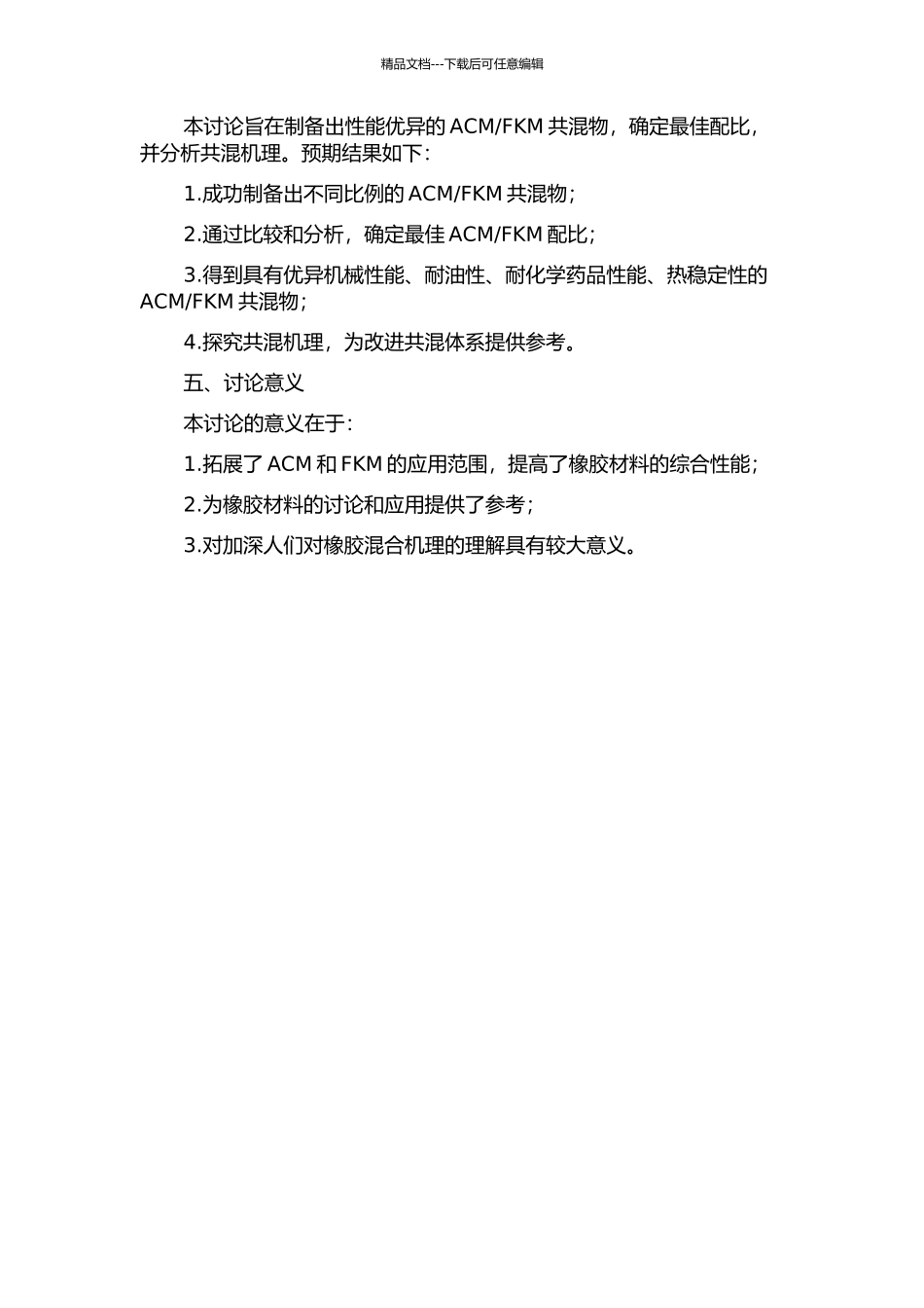 丙烯酸酯橡胶氟橡胶共混物的制备及性能研究的开题报告_第2页