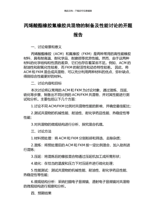 丙烯酸酯橡胶氟橡胶共混物的制备及性能研究的开题报告