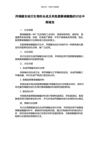 丙烯酸含硅衍生物的合成及其阻燃聚碳酸酯的研究中期报告
