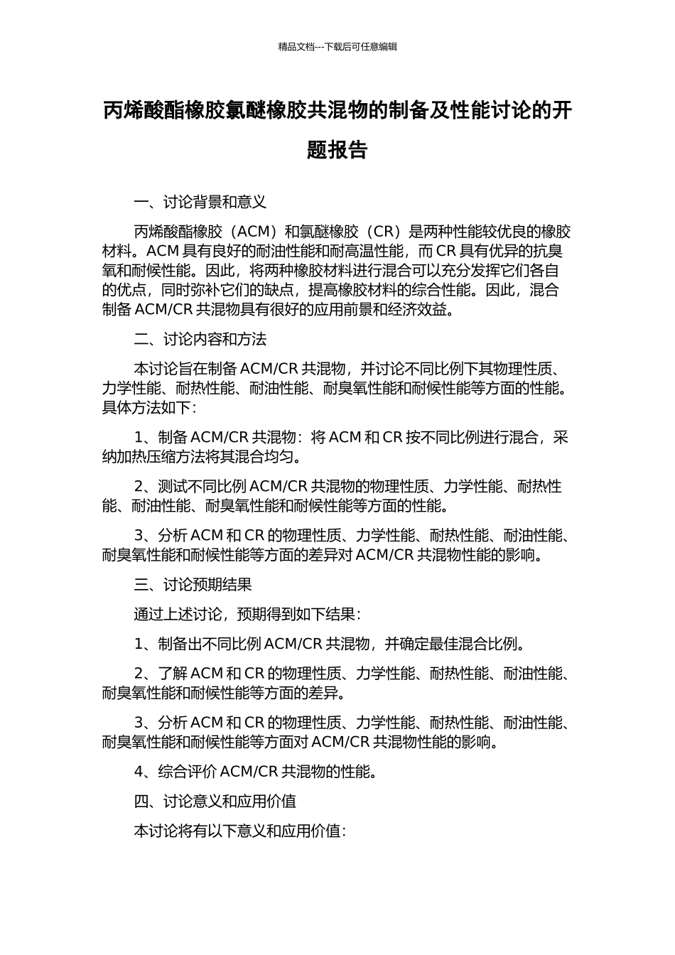 丙烯酸酯橡胶氯醚橡胶共混物的制备及性能研究的开题报告_第1页