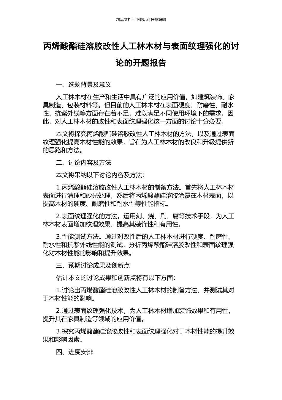 丙烯酸酯硅溶胶改性人工林木材与表面纹理强化的研究的开题报告_第1页
