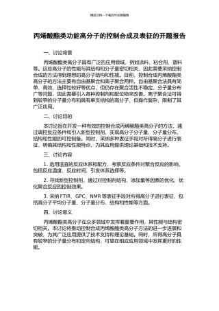 丙烯酸酯类功能高分子的控制合成及表征的开题报告
