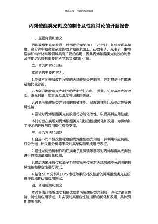 丙烯酸酯类光刻胶的制备及性能研究的开题报告