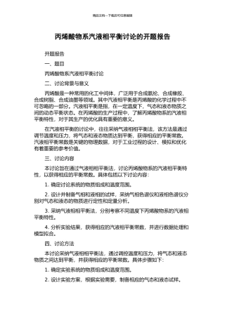 丙烯酸物系汽液相平衡研究的开题报告