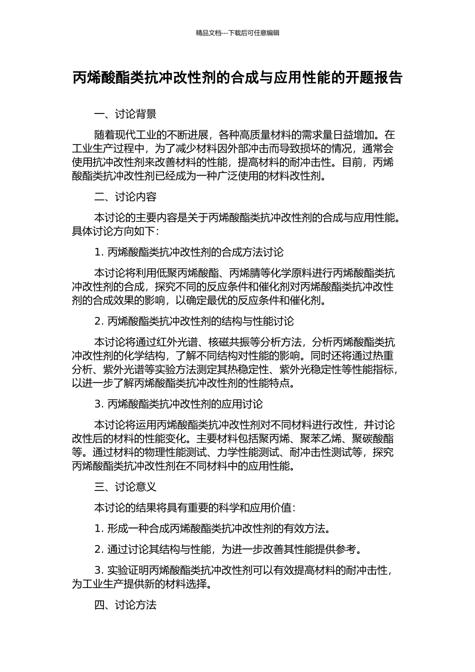 丙烯酸酯类抗冲改性剂的合成与应用性能的开题报告_第1页