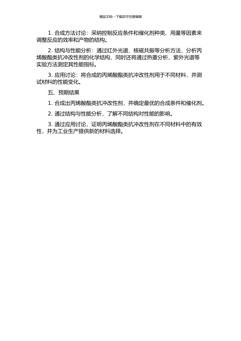 丙烯酸酯类抗冲改性剂的合成与应用性能的开题报告_第2页