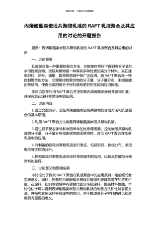 丙烯酸酯类嵌段共聚物乳液的RAFT乳液聚合及其应用的研究的开题报告
