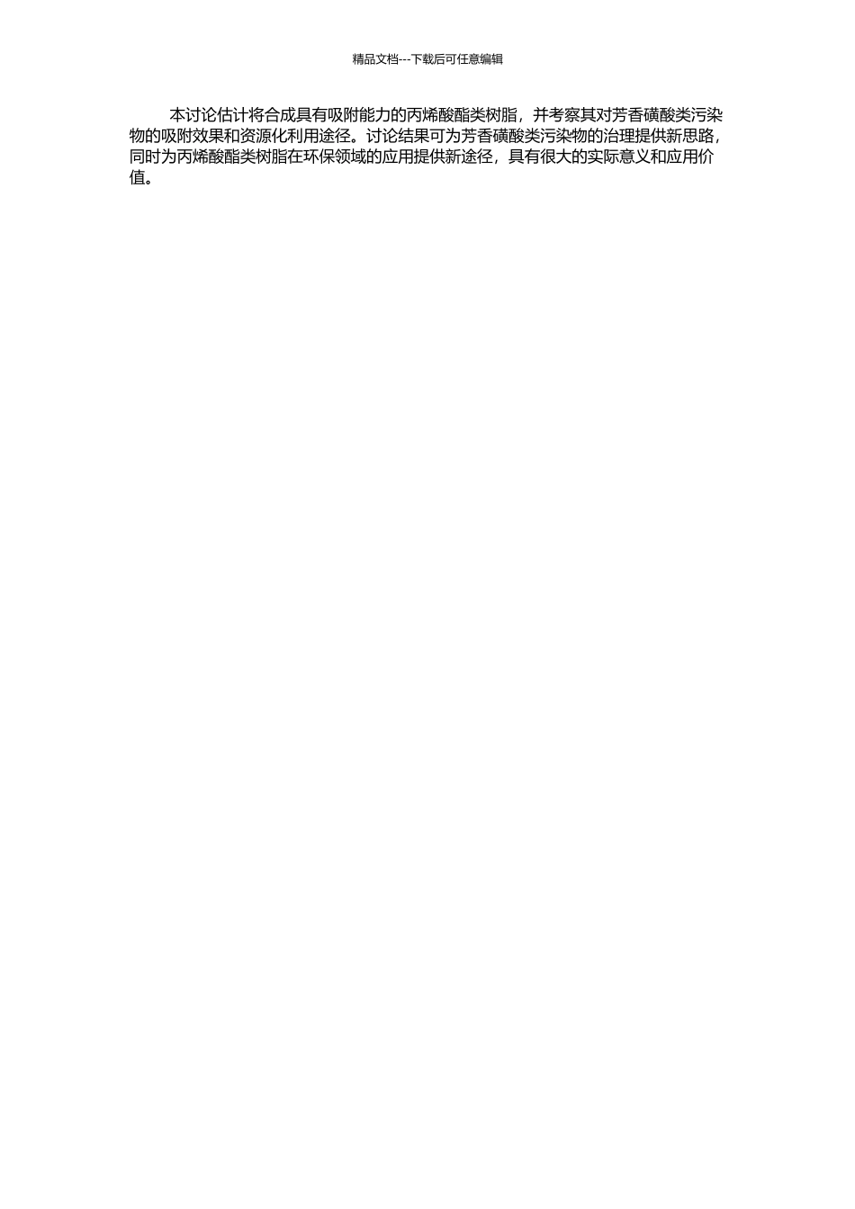 丙烯酸酯类树脂合成及其对芳香磺酸类污染物的吸附与资源化研究的开题报告_第2页