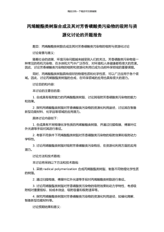 丙烯酸酯类树脂合成及其对芳香磺酸类污染物的吸附与资源化研究的开题报告